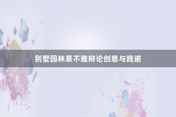 别墅园林景不雅辩论创意与践诺