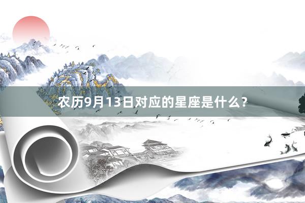 农历9月13日对应的星座是什么？