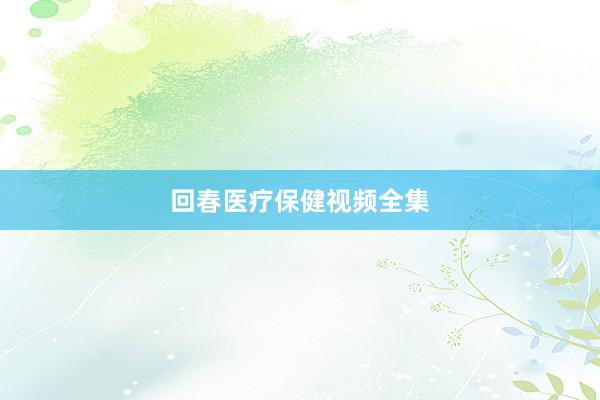回春医疗保健视频全集
