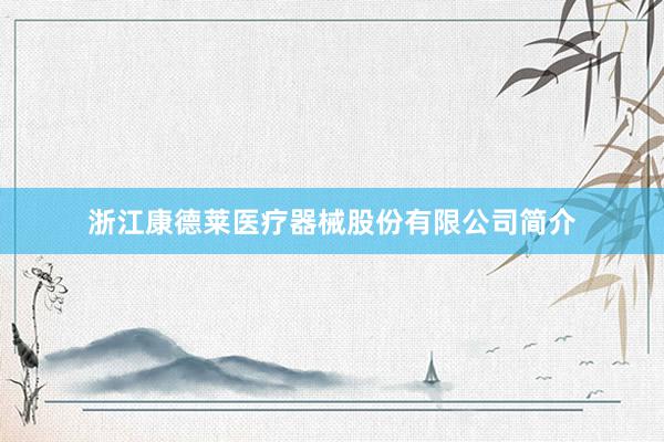 浙江康德莱医疗器械股份有限公司简介