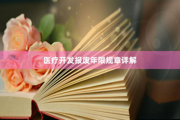 医疗开发报废年限规章详解