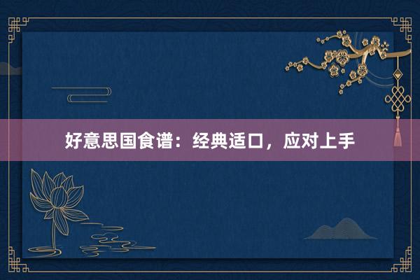 好意思国食谱：经典适口，应对上手