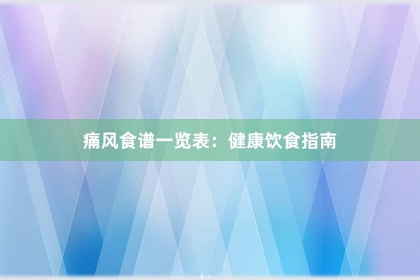 痛风食谱一览表：健康饮食指南
