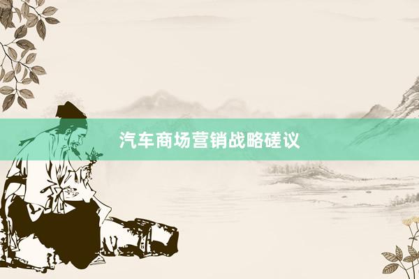 汽车商场营销战略磋议